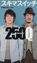 【中古】 スキマスイッチ250Q /ぴあ(その他) 【中古】...
