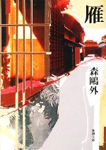 【中古】 雁 新潮文庫／<strong>森鴎外</strong>【著】