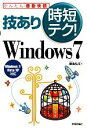 【中古】 技あり時短テク!Windows7 Windows 7/Vista/XP対応 かんたん「通勤快読」/飯島弘文【著】 【中古】afb