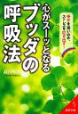 【中古】 心がスーッとなるブッダの呼吸法 幸せを吸い込み、ストレスを吐き出す! 成美文庫/高田明和【著】 【中古】afb