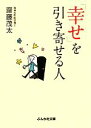 【中古】 「幸せ」を引き寄せる人 ぶんか社文庫/齋藤茂太【著】 【中古】afb 【中古】 「幸せ」を引き寄せる人 ぶんか社文庫/齋藤茂太【著】 【中古】afb