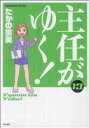 【中古】 主任がゆく!(13) ぶんか社C/たかの宗美(著者) 【中古】afb