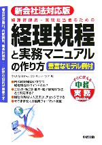 【中古】 新会社法対応版　経理規程と実務マニュアルの作り方 経理管理者・実務担当者のための すぐに使える中経実務Books／中央青山PwCコンサルティング【著】 【中古】afb