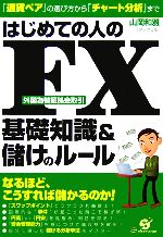 【中古】 はじめての人のFX外国為替証拠金取引基礎知識＆儲けのルール 『通貨ペア』の選び方から『チャート分析』まで ／山岡和雅【著】 【中古】afb