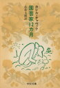 【中古】 園芸家12ケ月 /カレル・チャペック(著者) 【中古】afb