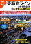 【中古】 東海道ライン 全線・全駅・全配線(第12巻) 東京北東部・埼玉南東部 図説 日本の鉄道/川島令三【編著】 【中古】afb 198円