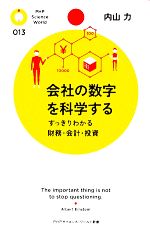 【中古】 会社の数字を科学する すっきりわかる財務・会計・投資 PHPサイエンス・ワールド…...:bookoffonline:11538127