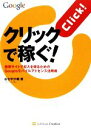 【中古】 クリックで稼ぐ! 携帯サイトで収入を得るためのGoogleモバイルアドセンス活用術 /谷古宇沙織【著】 【中古】afb