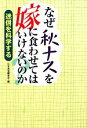 【中古】 なぜ秋ナスを嫁に食わせてはいけないのか? 迷信を科...