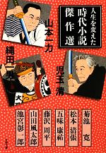 【中古】 人生を変えた時代小説傑作選 文春文庫／アンソロジー(著者),山本一力(著者),<strong>児玉清</strong>(著者),縄田一男(著者)