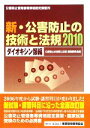 【中古】 新・公害防止の技術と法規(2010) ダイオキシン類編 /公害防止の技術と法規編集委員会【編】 【中古】afb