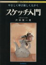 【中古】 やさしく学び楽しくえがく スケッチ入門 絵画入門シリーズ/沢田俊一(著者) 【中古】afb