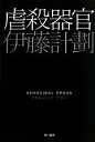 【中古】 虐殺器官 ハヤカワ文庫JA/伊藤計劃【著】 【中古】afb
