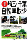 【中古】 埼玉・千葉自転車散歩 /新田穂高,和田義弥【著】 ...