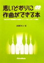 【中古】 思いどおりに作曲ができる本 /川村ケン【著】 【中古】afb