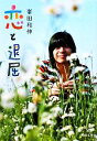 【中古】 恋と退屈 河出文庫/峯田和伸【著】 【中古】afb
