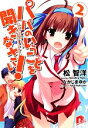 【中古】 パパのいうことを聞きなさい!(2) スーパーダッシュ文庫/松智洋【著】 【中古】afb