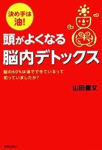 【中古】 頭がよくなる脳内デトックス 決め手は油！ ／山田豊文【著】 【中古】afb