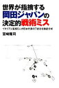 【中古】 世界が指摘する岡田ジャパンの決定的戦術ミス イタリア人監督5人が日本代表の7試合を徹底分析 /宮崎隆司【著】 【中古】afb