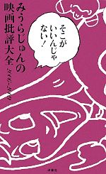 【中古】 そこがいいんじゃない！ <strong>みうらじゅんの映画批評大全</strong>2006‐2009／みうらじゅん【著】