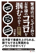 【中古】 繁盛店は、なぜ3秒でお客様のココロを掴むのか？ ／早川雅章【著】 【中古】afb