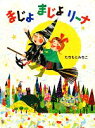 【中古】 まじょまじょリーナ ポプラちいさなおはなし35/たちもとみちこ【作】 【中古】afb