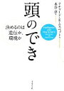 【中古】 頭のでき 決めるのは遺伝か、環境か /リチャード・E.ニスベット【著】,水谷淳【訳】 【中古】afb