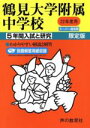 【中古】 鶴見大学附属中学校 5年間入試と研究 /教育(その他) 【中古】afb