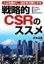 【中古】 戦略的CSRのススメ 人心を動かし、会社を元気にする /森本昌義【編著】 【中古】afb
