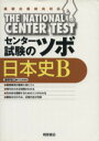 【中古】 センター試験のツボ 日本史B /教育(その他) 【中古】afb