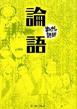 【中古】 論語（文庫版） <strong>まんがで読破</strong>／バラエティ・アートワークス(著者)