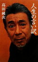 【中古】 人生の言い訳 /高田純次【著】 【中古】afb...