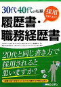 【中古】 30代40代の転職 採用を勝ち取る!履歴書・職務経歴書 /佐藤祐子【著】,日