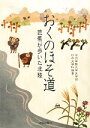 【中古】 おくのほそ道 芭蕉が歩いた北陸 /金沢学院大学文学部日本文学科【編著】 【中古】afb