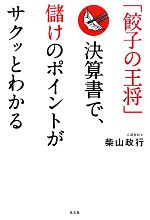 【中古】 「<strong>餃子の王将</strong>」決算書で、儲けのポイントがサクッとわかる／柴山政行【著】