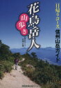 【中古】 信州山岳ガイド 花鳥岳人・山歩き /岩渕正儀(著者) 【中古】afb