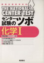 【中古】 センター試験のツボ 化学1 /教育(その他) 【中古】afb