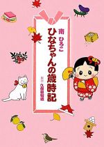 【中古】 ひなちゃんの歳時記 産経C／南ひろこ【著】，久保田裕道【解説】 【中古】afb