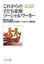 【中古】 これからの子ども家庭ソーシャルワーカー スペシャリスト養成の実践 /藤岡孝志【監修】,日本社会事業大学児童ソーシャルワーク課程【編】 【中古】afb