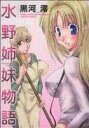 【中古】 水野姉妹物語 アクションCピザッツ/黒河澪(著者) 【中古】afb