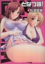 【中古】 となつま!(1) アクションCピザッツ/松波留美(著者) 【中古】afb