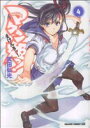 【中古】 マケン姫っ! −MAKEN−KI!−(4) ドラゴ...