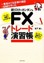 【中古】 一番売れてる投資の雑誌ZAiが作った低リスクでカンタンなFXトレード演習帳 ／松下誠【著】 【中古】afb