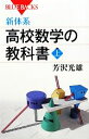 【中古】 新体系・高校数学の教科書(上) ブルーバックス/芳沢光雄【著】 【中古】afb