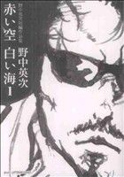 【中古】 赤い空　白い海（野中英次短編作品集）(1) アフタヌーンKC／野中英次(著者) 【中古】afb