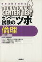 【中古】 センター試験のツボ 倫理 /教育(その他) 【中古】afb