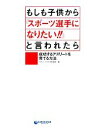 【中古】 もしも子供から『スポーツ選手になりたい!!』と言われたら 成功するアスリートを育てる方法 アース・スターブックス/アスリートライフ研究班【編】 【中古】afb