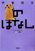 【中古】 のはなしにぶんのいち〜イヌの巻〜 宝島社文庫／伊集院光(著者) 【中古】afb