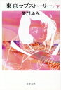 【中古】 東京ラブストーリー(下) /柴門ふみ(著者) 【中古】afb