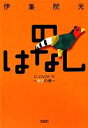 【中古】 のはなしにぶんのいち〜キジの巻〜 宝島社文庫/伊集...